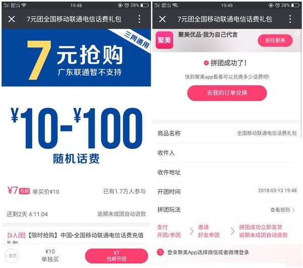 聚美优品新老用户拼团7元秒充10话费 亲测7折话费秒到账