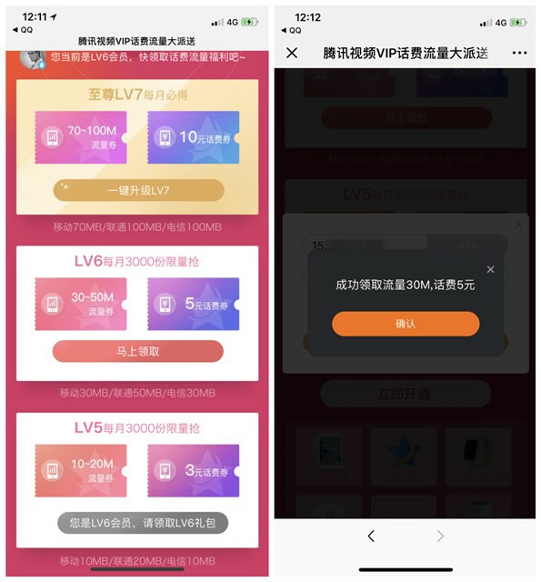 腾讯视频vip免费领话费流量+秒LV7双活动_流量限LV5以上