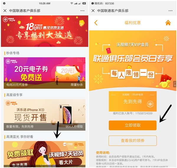 联通会员日扫码免费领取7天沃视频会员活动