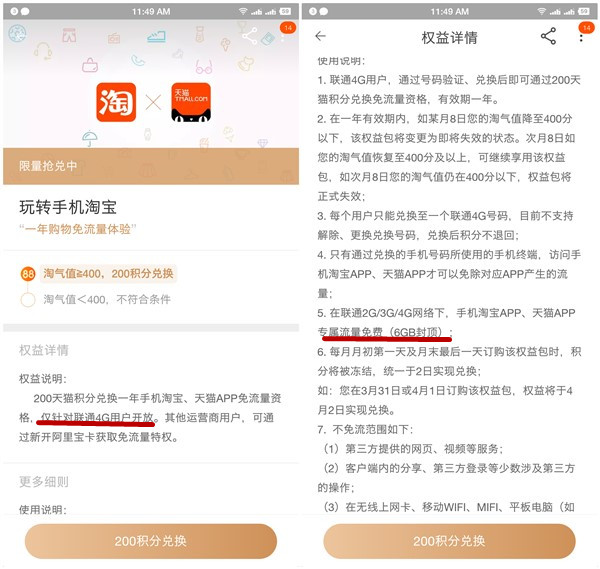 天猫200积分兑换1年期限天猫APP免流时长_流量上限6GB