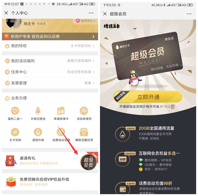 腾讯王卡超级会员黄金版上线 20G流量多个互联网会员权益任选