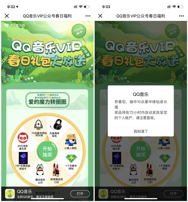 QQ音乐VIP公众号春日福利抽成长值、豪华绿钻、电影兑换券、口红等