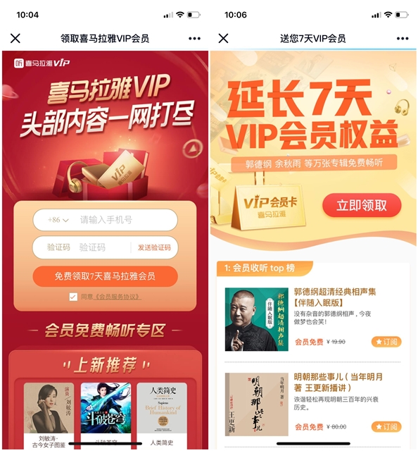 免费领取喜马拉雅VIP会员权益36天活动