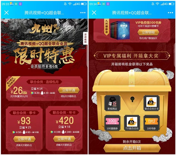 超级会员+腾讯视频VIP26元开通 再抽联合会员