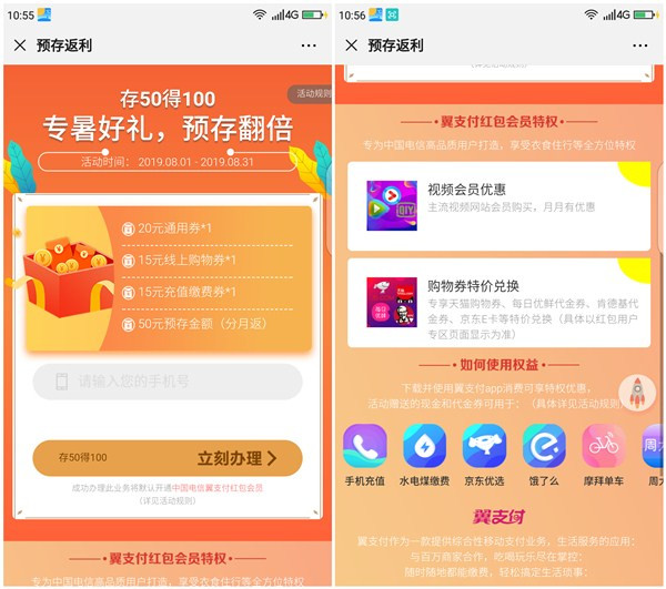 中国电信翼支付用户存50得100 专属预存翻倍好礼活动