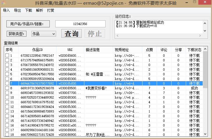 PC端抖音视频无水印批量下载软件 免费批量采集抖音视频工具