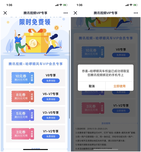 腾讯视频VIP用户免费领取哈啰顺风车券活动 满20可用