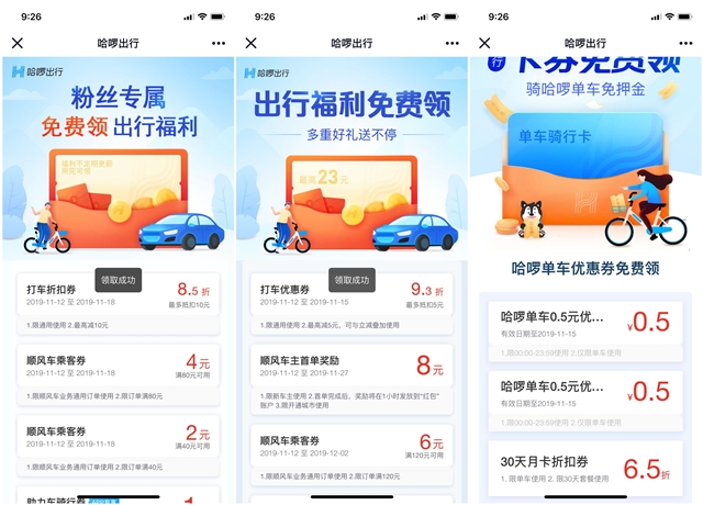 免费领取哈啰出行单车、打车券等优惠券大礼包活动