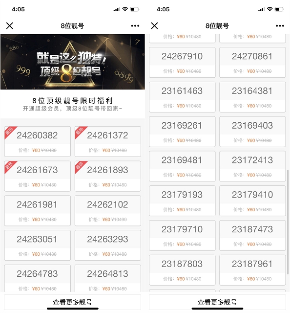 顶级8位靓号开三个月超级会员免费拿 就是这么独特