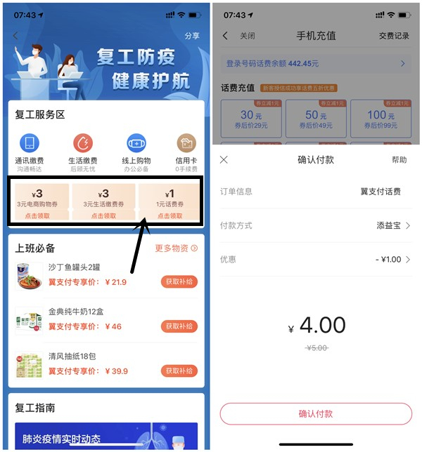 翼支付免费领取复工3元生活缴费/3元电商购物/1元话费券