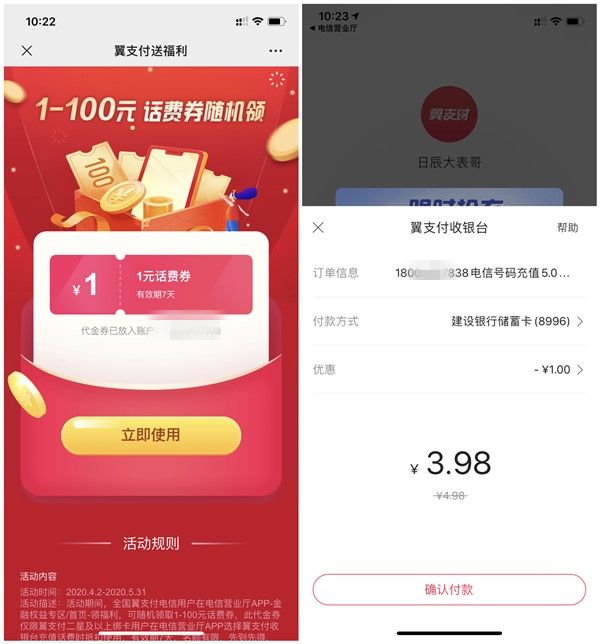 翼支付电信专享话费券福利领取1-100 翼支付充值可抵扣