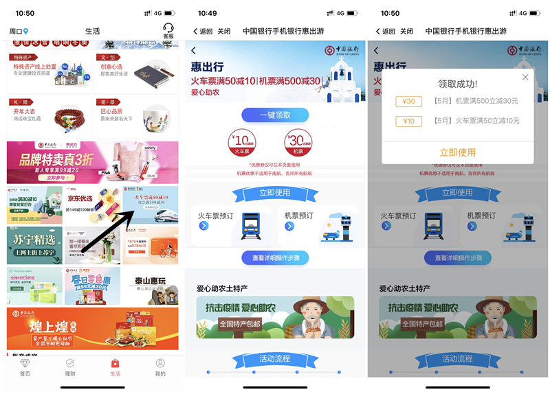 中国银行领取优惠券火车票50减10飞机票500减30活动