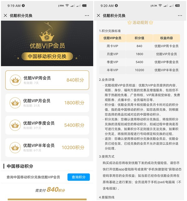 中国移动积分免费兑换7-180天优酷会员话费等 840积分兑换周卡