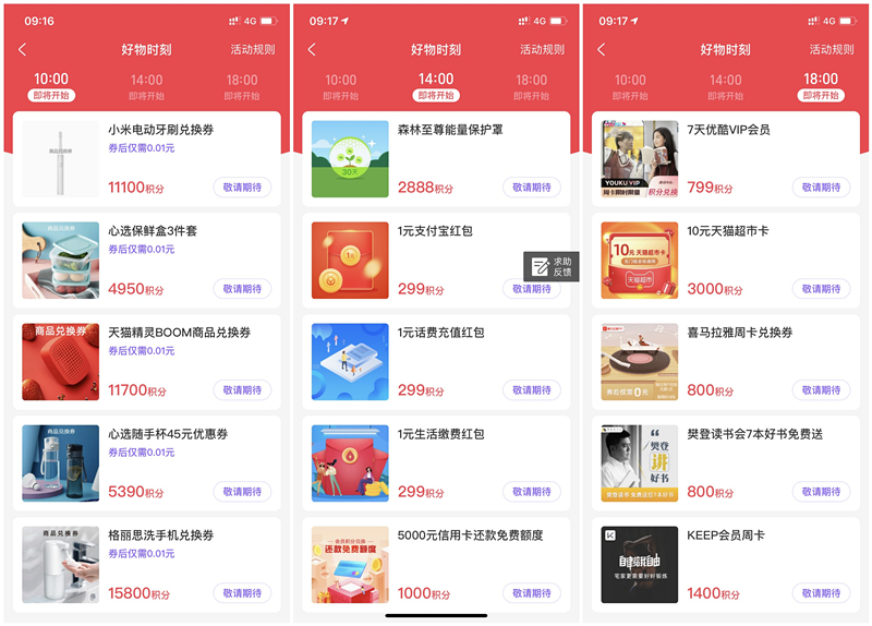 支付宝好物时刻活动 整点会员积分兑换现金红包、天猫超市卡等实物