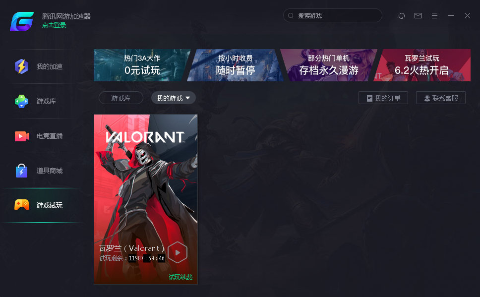 腾讯网游加速器活动 无限试玩瓦罗兰Valorant游戏