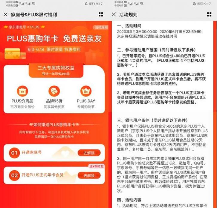 京东PLUS会员福利活动 可免费送亲友1年PLUS惠购卡