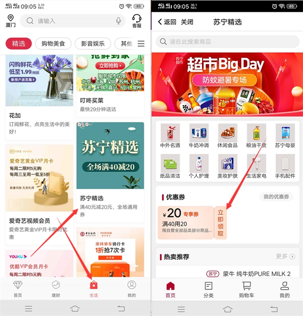 中国银行APP免费领取苏宁易购满40减20的全场通用卷